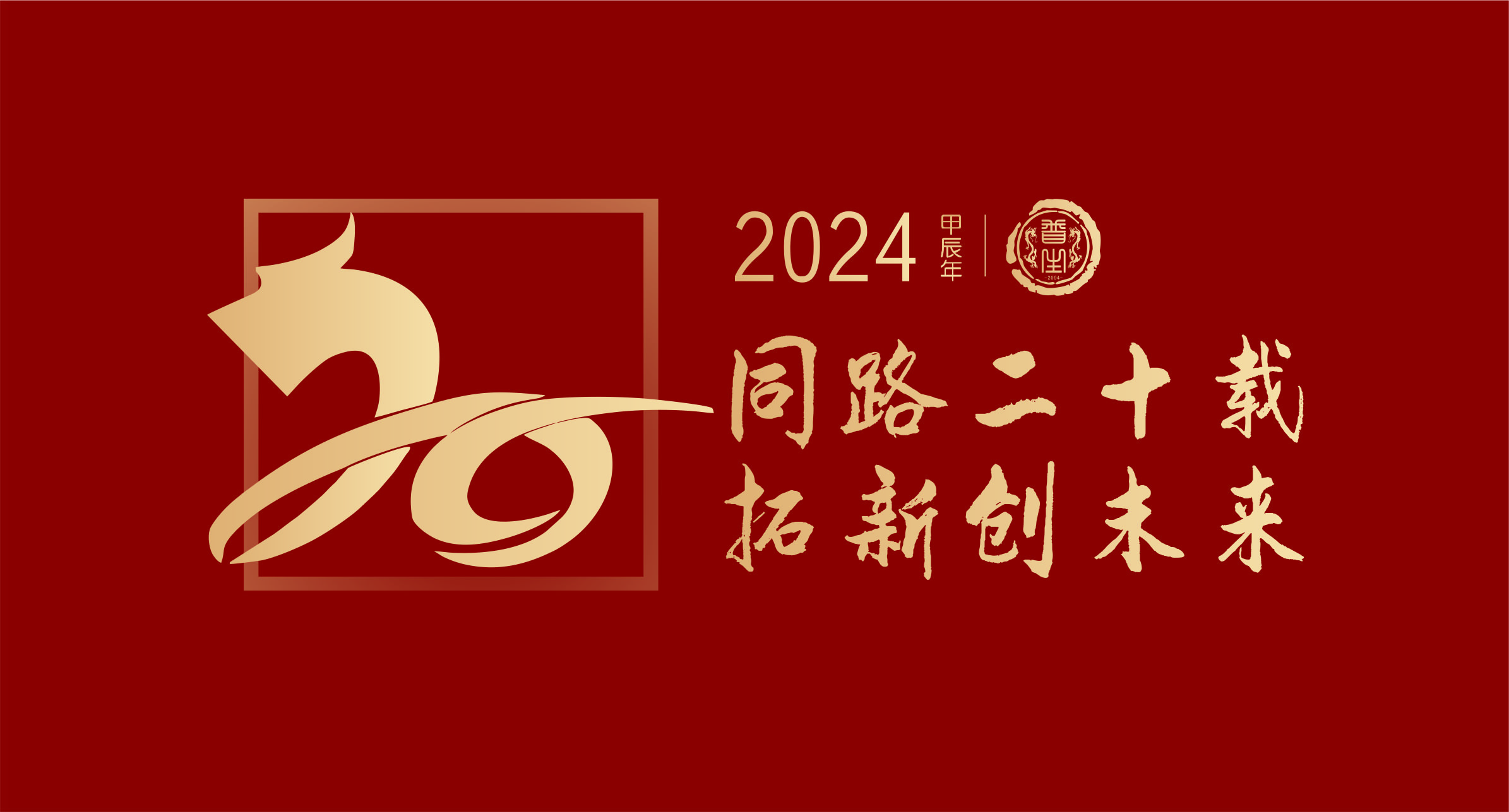 普生控股2024年度主題“同路二十載，拓新創(chuàng  )未來(lái)”